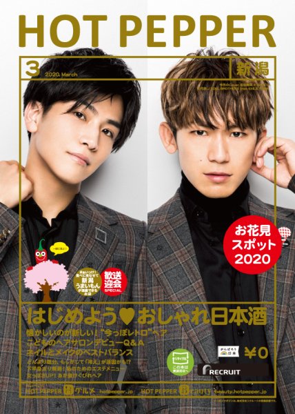 ホットペッパー新潟版 3月号 (発売日2020年02月28日) 表紙