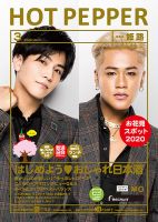 ホットペッパー姫路・加古川版 3月号 (発売日2020年02月28日) 表紙