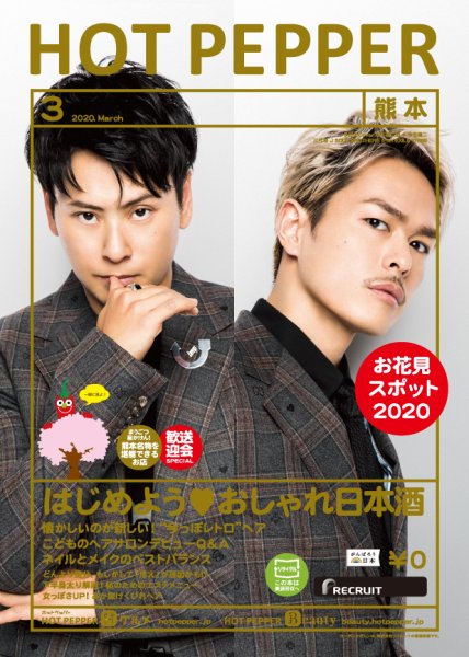 ホットペッパー熊本版 3月号 (発売日2020年02月28日) 表紙