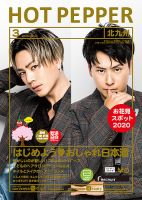 ホットペッパー北九州版 3月号 (発売日2020年02月28日) 表紙