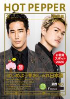 ホットペッパー鹿児島版 3月号 (発売日2020年02月28日) 表紙