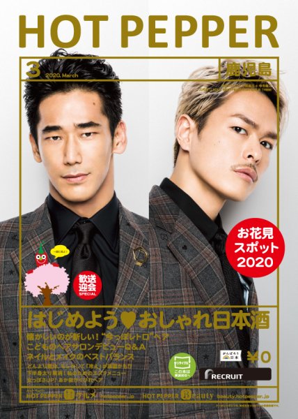 ホットペッパー鹿児島版 3月号 (発売日2020年02月28日) 表紙