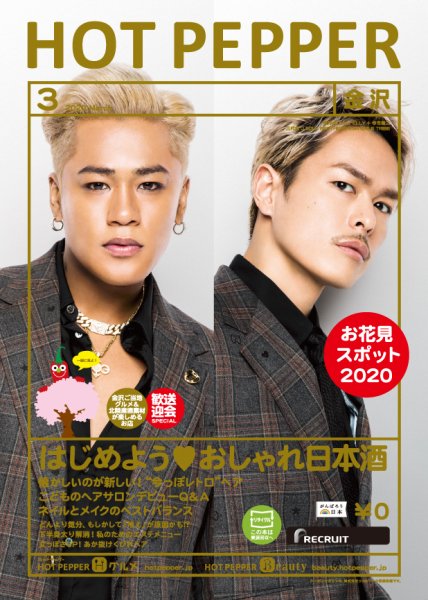 ホットペッパー金沢版 3月号 (発売日2020年02月28日) 表紙