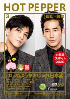 ホットペッパー岡山・倉敷版 3月号 (発売日2020年02月28日) 表紙