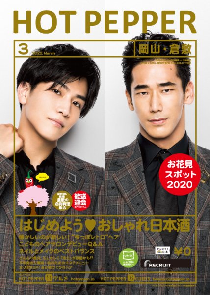 ホットペッパー岡山・倉敷版 3月号 (発売日2020年02月28日) 表紙