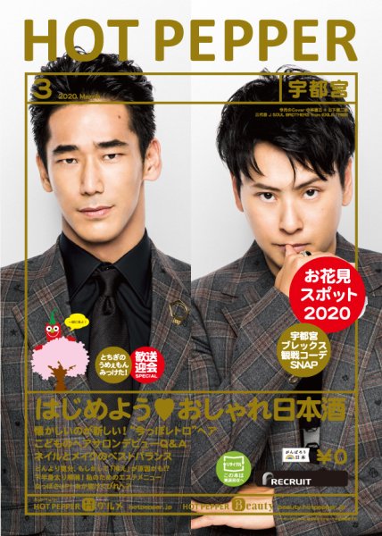 ホットペッパー宇都宮版 3月号 (発売日2020年02月28日) 表紙
