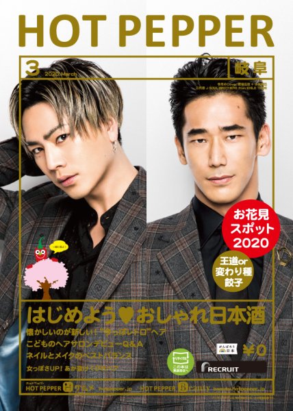 ホットペッパー岐阜版 3月号 (発売日2020年02月28日) 表紙