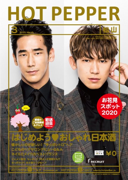 ホットペッパー松山版 3月号 (発売日2020年02月28日) 表紙