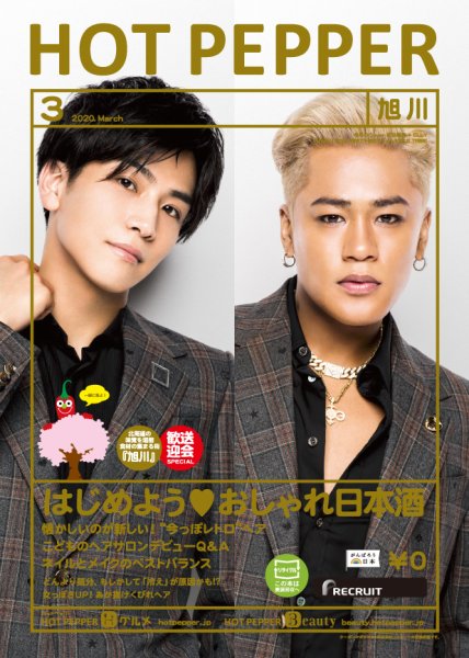 ホットペッパー旭川版 3月号 (発売日2020年02月28日) 表紙