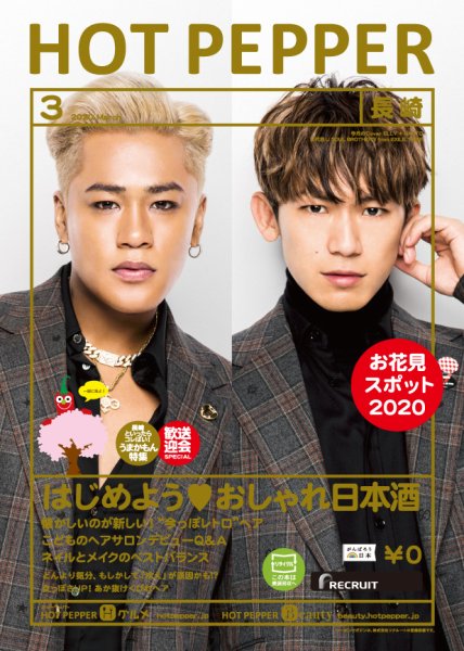 ホットペッパー長崎版 3月号 (発売日2020年02月28日) 表紙