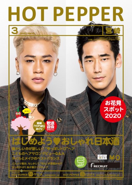 ホットペッパー宮崎版 3月号 (発売日2020年02月28日) 表紙