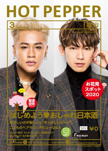 ホットペッパー福山版 3月号 (発売日2020年02月28日) 表紙