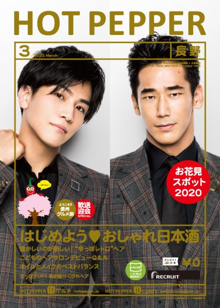 ホットペッパー長野版 3月号 (発売日2020年02月28日) 表紙