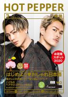ホットペッパー長岡版 3月号 (発売日2020年02月28日) 表紙