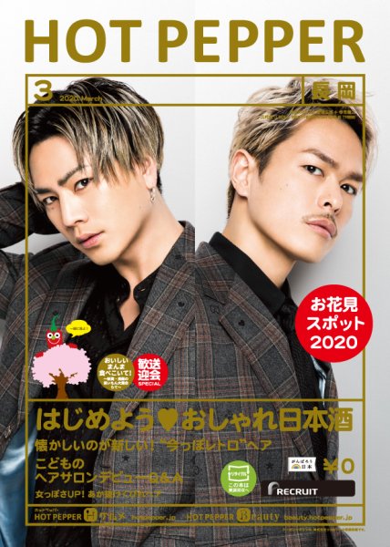ホットペッパー長岡版 3月号 (発売日2020年02月28日) 表紙
