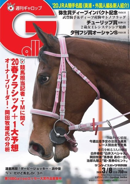 週刊Gallop（ギャロップ） 2020年3月8日号 (発売日2020年03月03日) 表紙