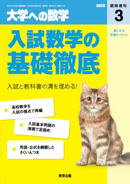 増刊 大学への数学 2020年3月号 (発売日2020年02月29日) 表紙