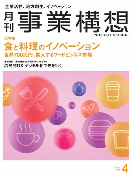 月刊 事業構想 2020年4月号 (発売日2020年02月29日) 表紙
