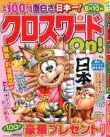 クロスワードOn！ 2020年4月号 表紙