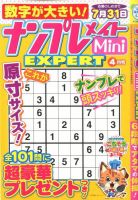 ナンプレメイトMini EXPERT（エキスパート） 2020年4月号 表紙