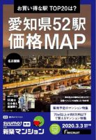 SUUMO新築マンション名古屋版 20/03/03号 表紙