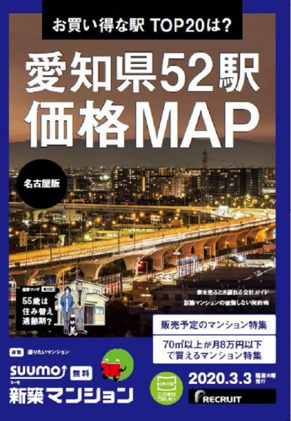 SUUMO新築マンション名古屋版 20/03/03号 (発売日2020年03月03日) 表紙