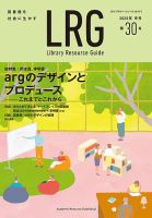 ライブラリー・リソース・ガイド（LRG） 第30号 表紙