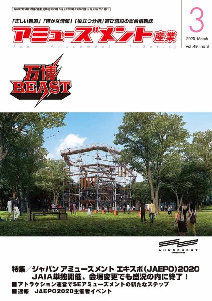 アミューズメント産業 2020年3月号 (発売日2020年02月29日) 表紙