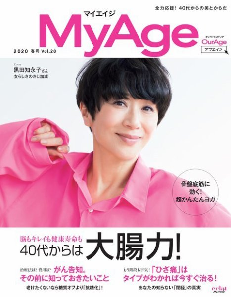 MyAge（マイエイジ） 2020 春号 (発売日2020年03月01日) 表紙