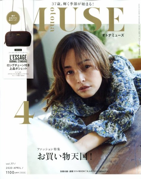 otona MUSE(オトナミューズ) 2020年4月号 (発売日2020年02月28日) 表紙