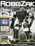 ROBOZAK（ロボザック） 第66号 (発売日2008年04月29日) 表紙