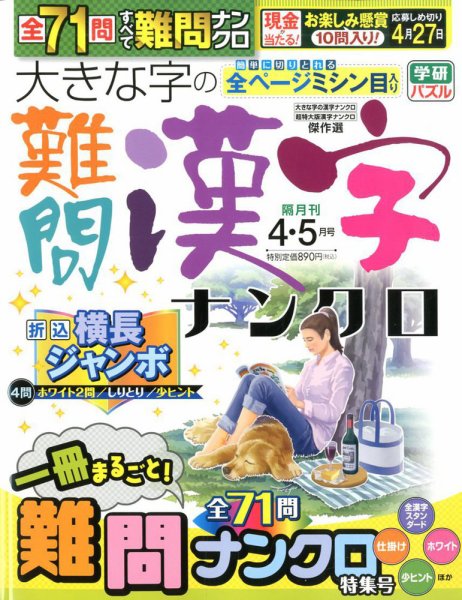 大きな字の難問漢字ナンクロ 2020年4月号 (発売日2020年03月02日) 表紙