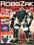 ROBOZAK（ロボザック） 第67号 (発売日2008年05月06日) 表紙