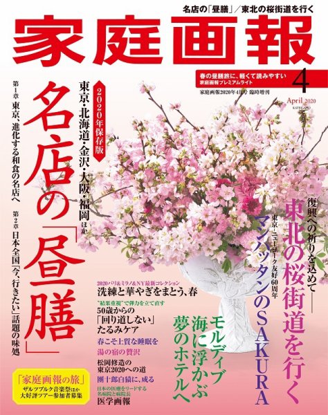 家庭画報 プレミアムライト 2020年4月号 (発売日2020年03月01日) 表紙