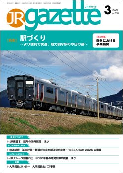 JRガゼット 2020年3月号 (発売日2020年03月01日) 表紙