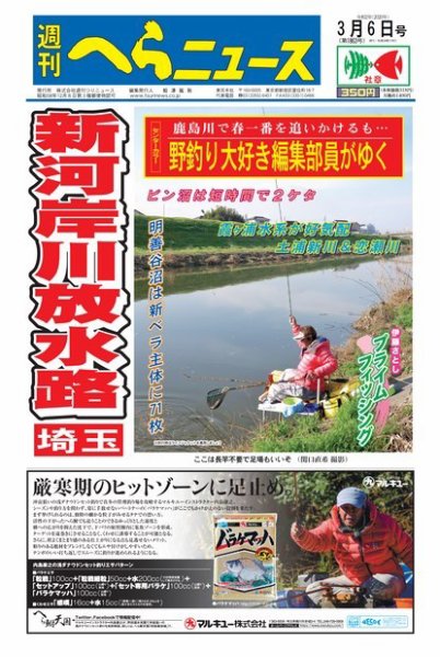 週刊へらニュース 2020年3月6日号 (発売日2020年03月02日) 表紙