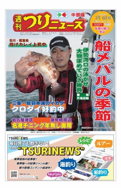 週刊つりニュース　中部版 2020年3月6日号 (発売日2020年03月02日) 表紙