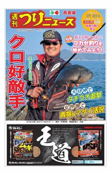 週刊つりニュース　西部版 2020年3月6日号 (発売日2020年03月02日) 表紙