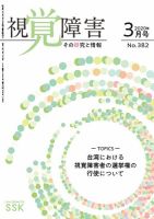 【活字版】視覚障害――その研究と情報 No.382 表紙