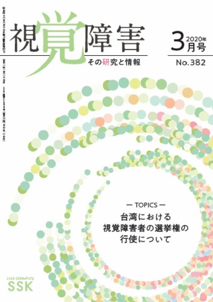【活字版】視覚障害――その研究と情報 No.382 (発売日2020年03月01日) 表紙