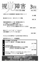 【点字版】視覚障害――その研究と情報 No.382 表紙