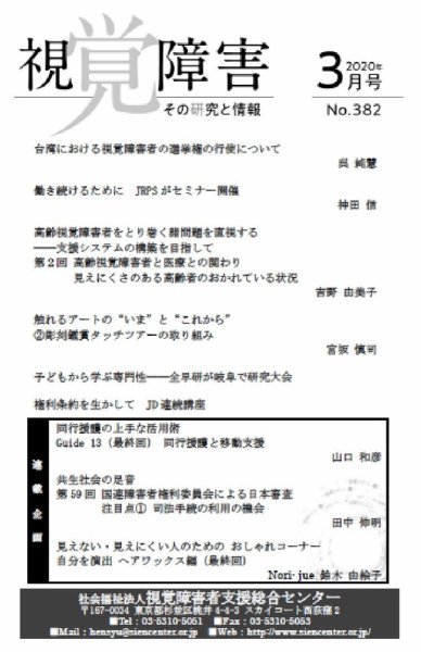 【点字版】視覚障害――その研究と情報 No.382 (発売日2020年03月01日) 表紙
