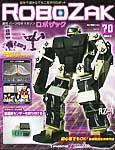 ROBOZAK（ロボザック） 第70号 (発売日2008年05月27日) 表紙