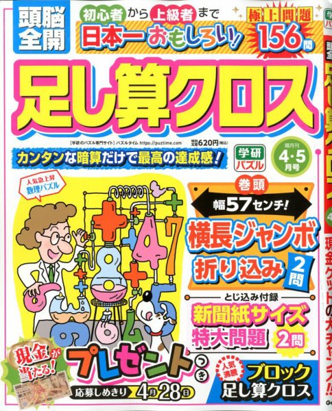 頭脳全開足し算クロス 2020年4月号 (発売日2020年03月02日) 表紙
