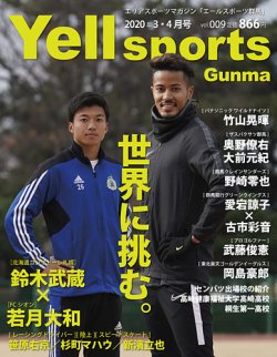 エールスポーツ群馬 Vol.9 (発売日2020年02月28日) 表紙