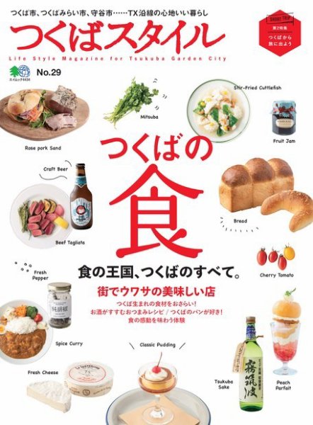 つくばスタイル No.29 (発売日2019年09月05日) 表紙