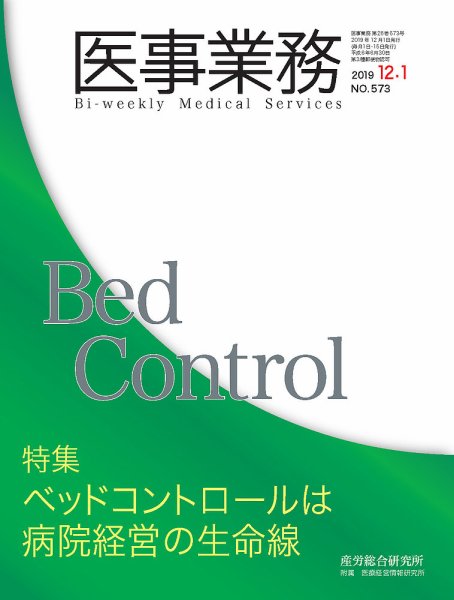 医事業務 2019.12.01号 (発売日2019年12月01日) 表紙