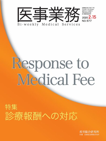 医事業務 2020.2.15号 (発売日2020年02月15日) 表紙