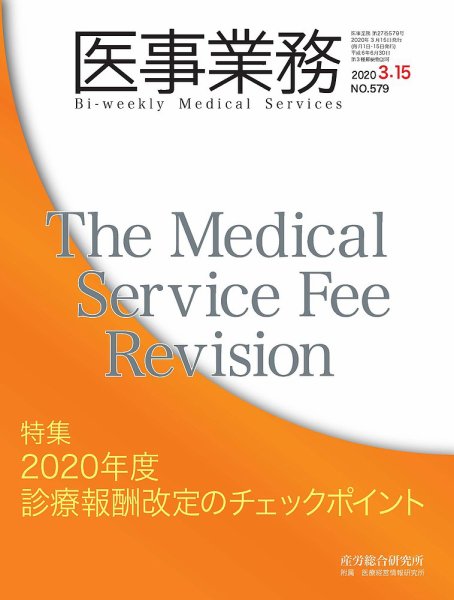 医事業務 2020.03.15号 (発売日2020年03月15日) 表紙