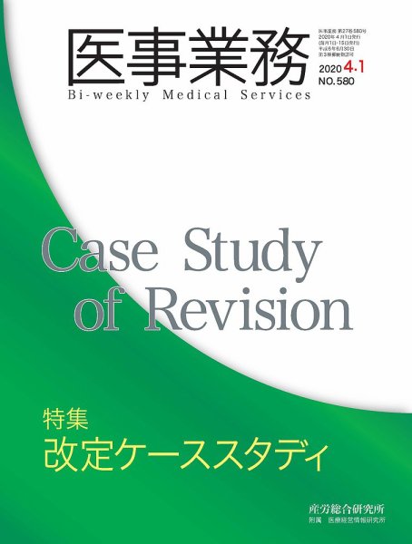 医事業務 2020.04.01号 (発売日2020年04月01日) 表紙